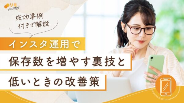 インスタの保存数を増やす裏技8選|保存数の見方や成功事例・改善策