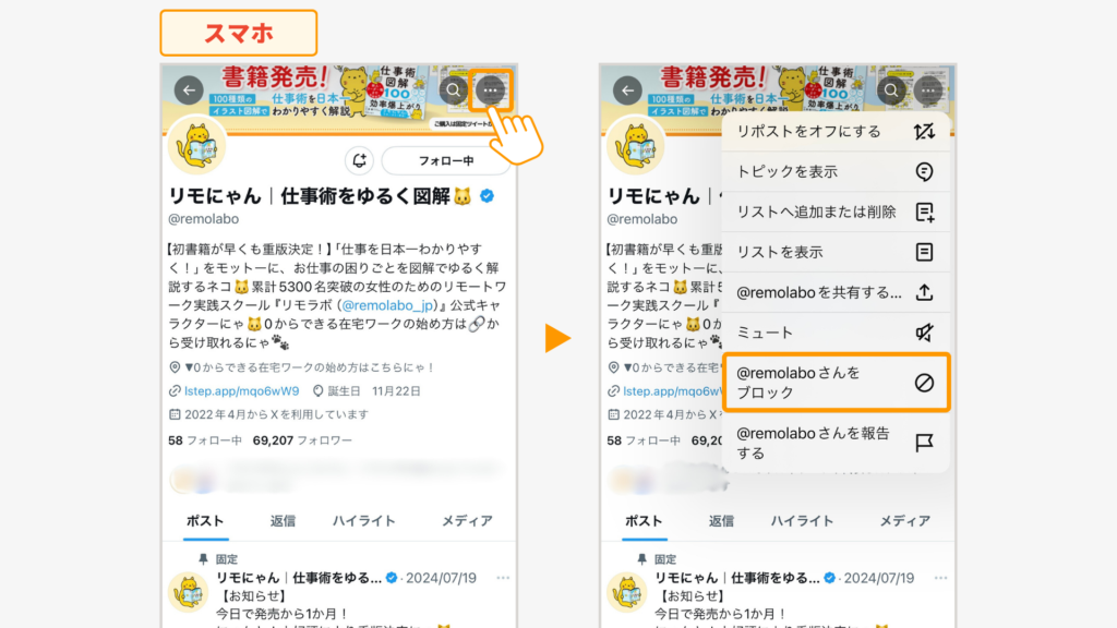 該当アカウントのメニューから［ブロック］を表示させるまでの流れ