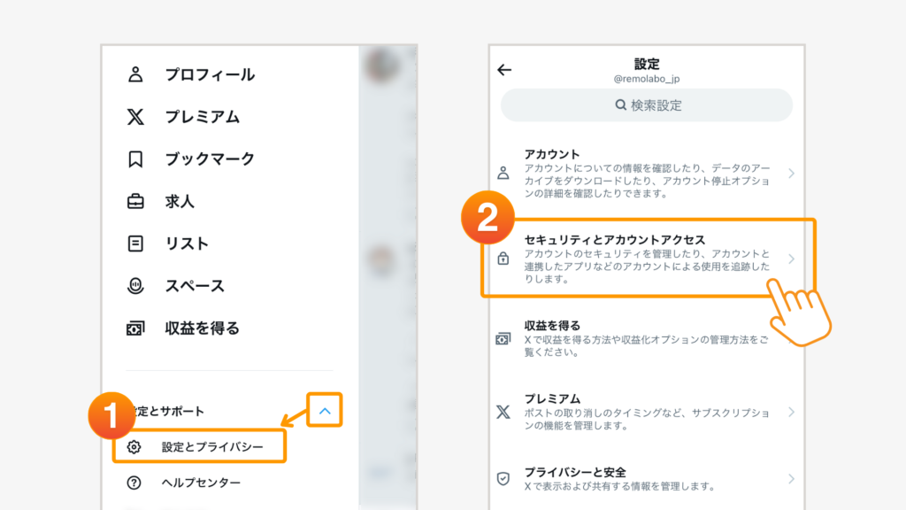 ①設定とプライバシー
②セキュリティとアカウントアクセス