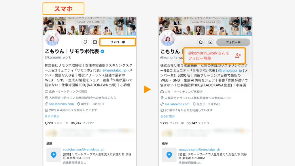 ［フォロー中］から[＠〇〇さんをフォロー解除] と表示されるまで