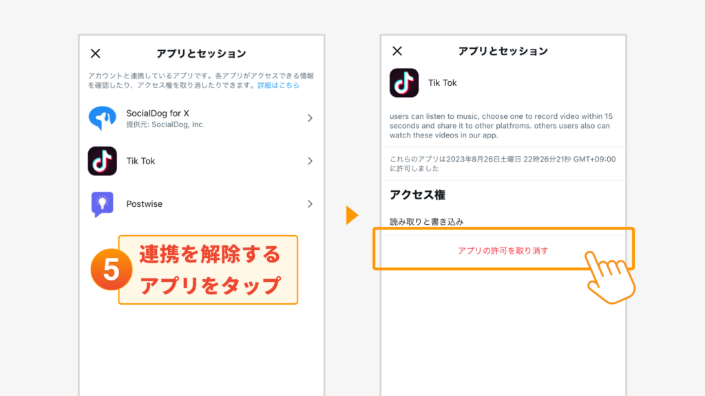 ⑤連携を解除するアプリをタップし「アプリの許可を取り消す」をタップ