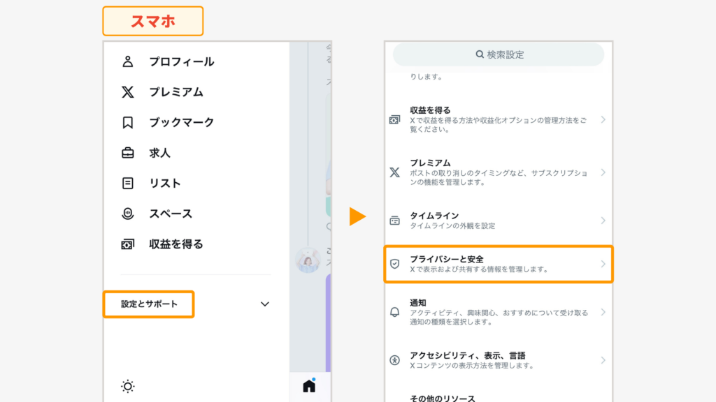 ［設定とサポート］>［プライバシーと安全］を開くまでの流れ