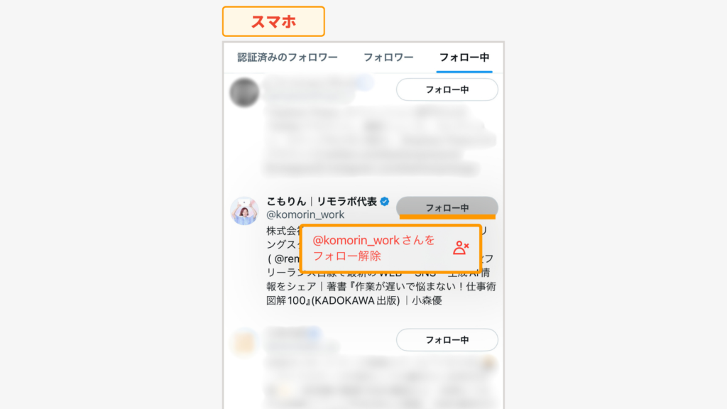 フォロー解除の表示画面