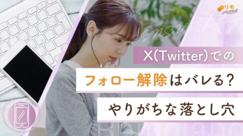 X(Twitter)のフォロー削除(解除)はバレる?意外な落とし穴と対処法