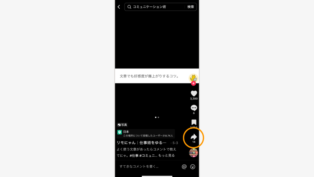 TikTokで動画を開き共有の矢印ボタンをタップ