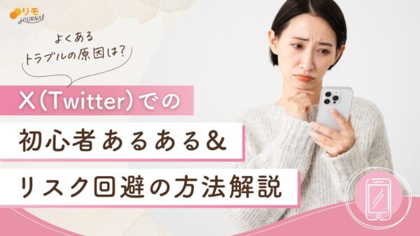 X(Twitter)初心者あるある19選|注意点や危険性も解説