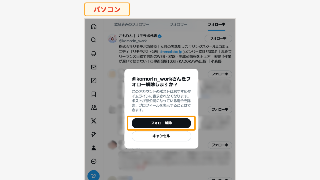 フォロー解除の表示画面