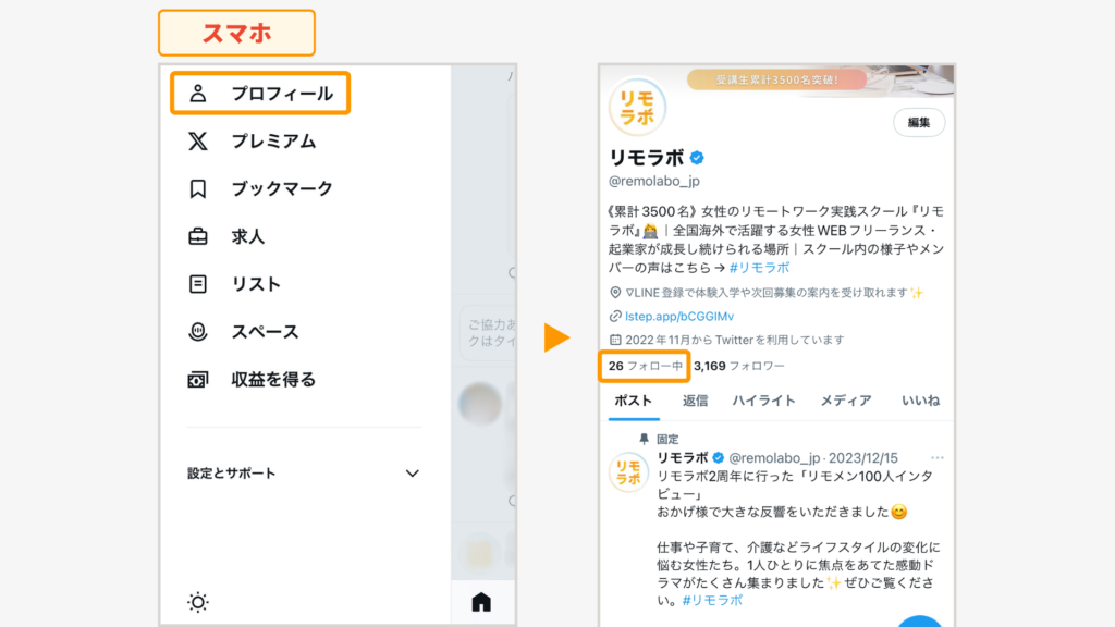 スマホからのプロフィールからフォローリスト表示の流れ