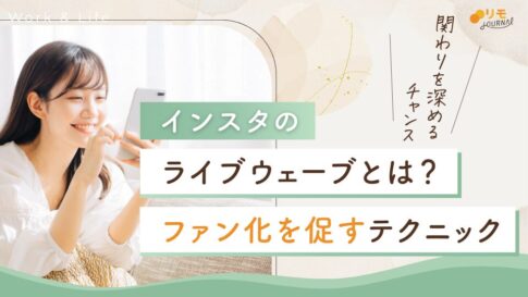 インスタのライブウェーブとは?ファン化を促す4つのテクニック