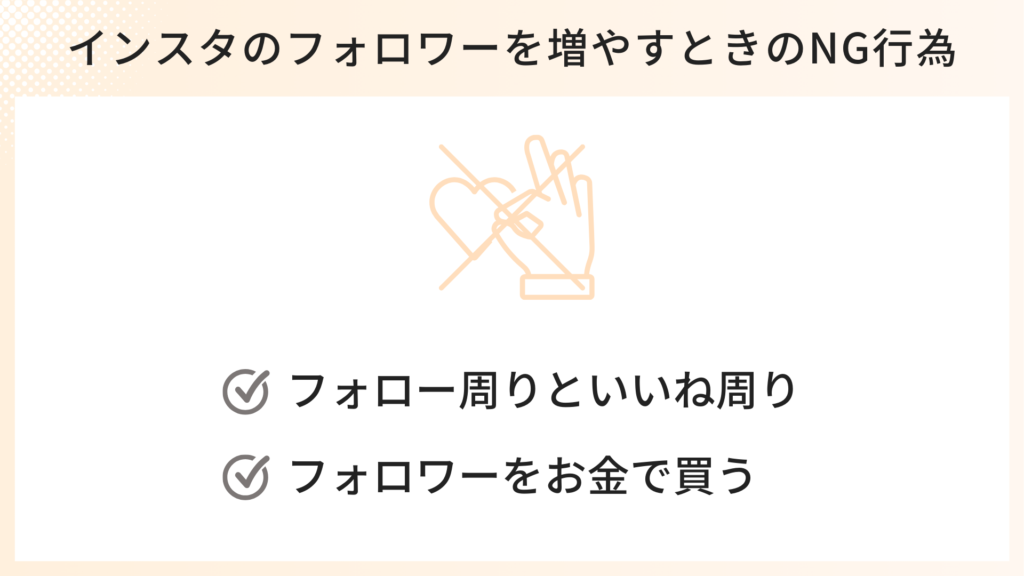 インスタのフォロワーを増やすときのNG行為