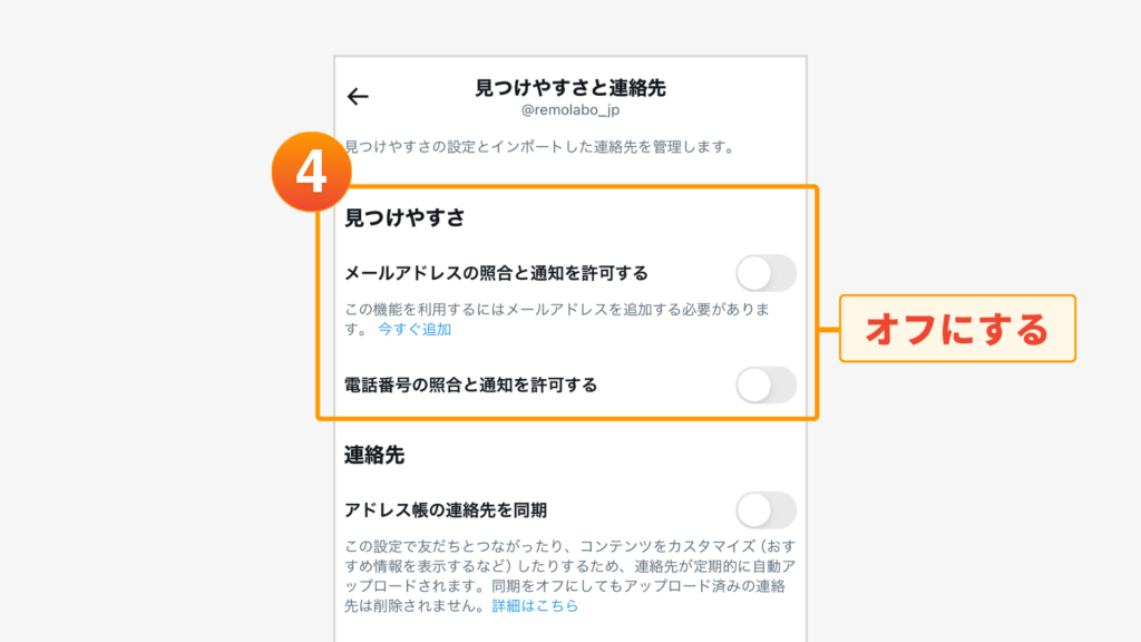 ④「メールアドレスの照合と通知を許可する」「電話番号の照合と通知を許可する」をオフにする