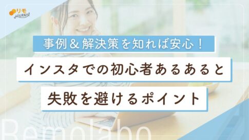 インスタ初心者あるある19選と失敗を避ける3つのポイント