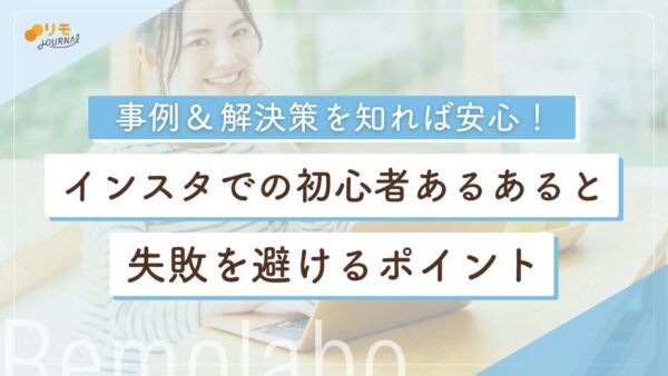 インスタ初心者あるある19選と失敗を避ける3つのポイント