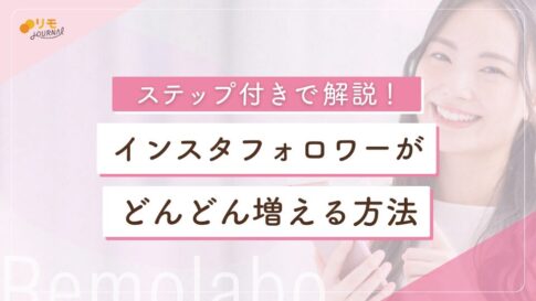 インスタフォロワーがどんどん増える方法を3ステップで解説!