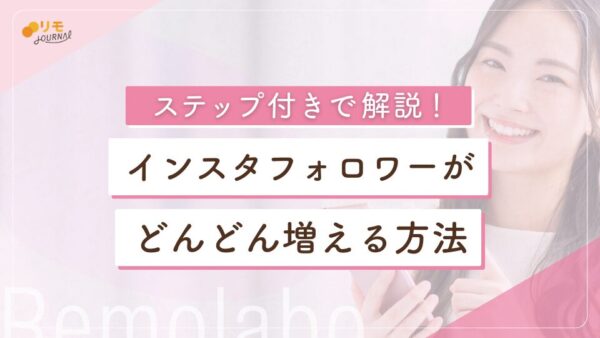 インスタフォロワーがどんどん増える方法を3ステップで解説!