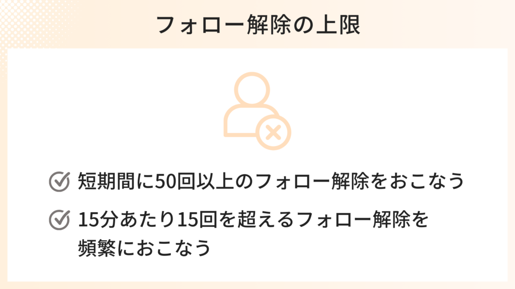 フォロー解除の上限