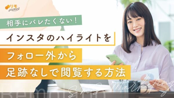 インスタのハイライトを足跡なしでフォロー外から閲覧する5つの方法