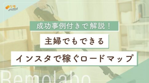 主婦がインスタで稼ぐには?月収3万円の収益化に成功したロードマップ