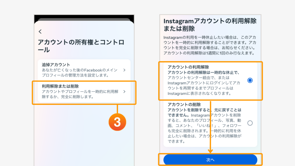 利用解除または削除をタップして、利用解除するアカウントを選択、利用解除を選択し「次へ」をタップ。