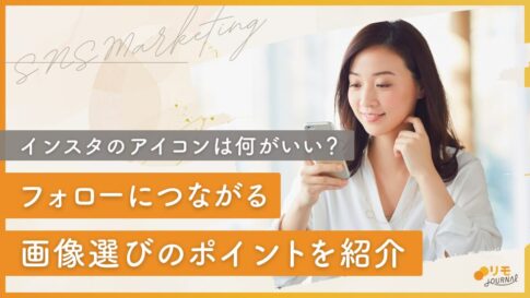 インスタのアイコンは何がいい?フォローにつながる画像選びのポイント