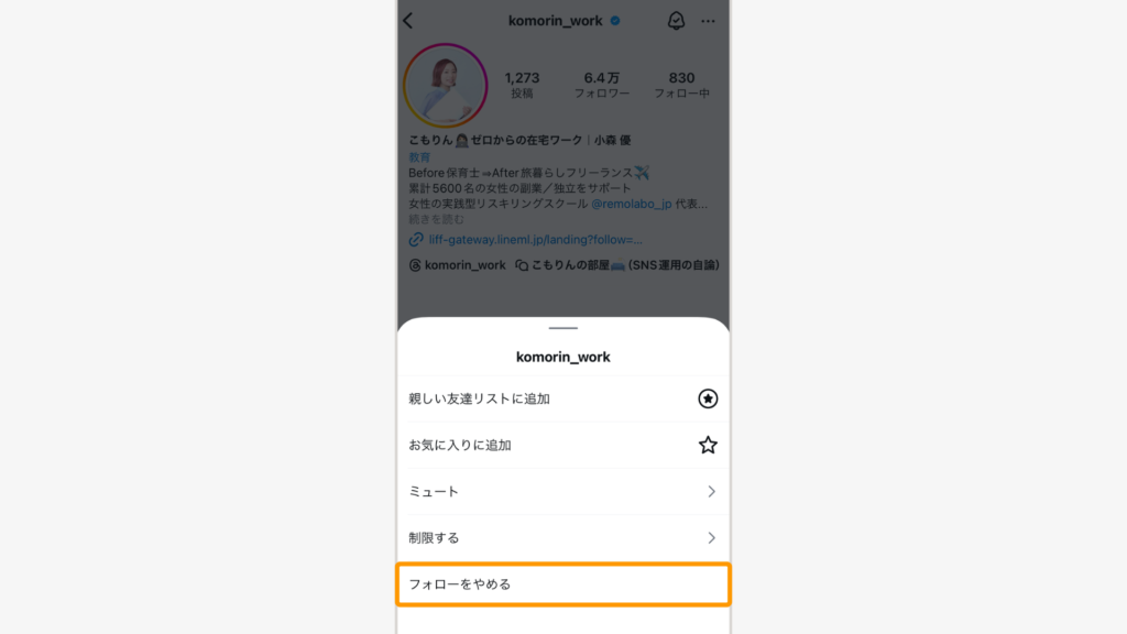 「フォローをやめる」を選択