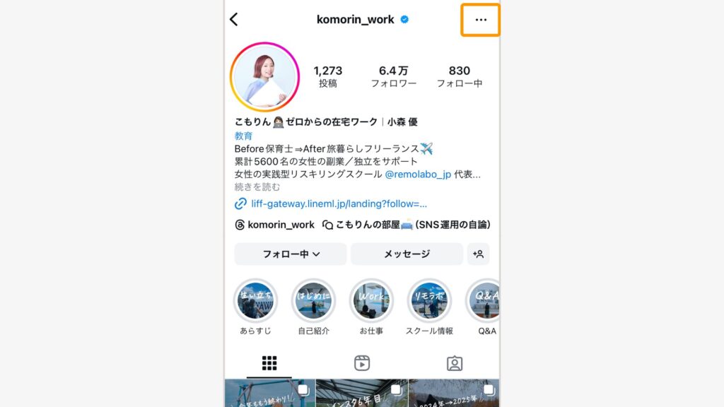 相手のアカウントのプロフィール画面から右上「…」を選択する