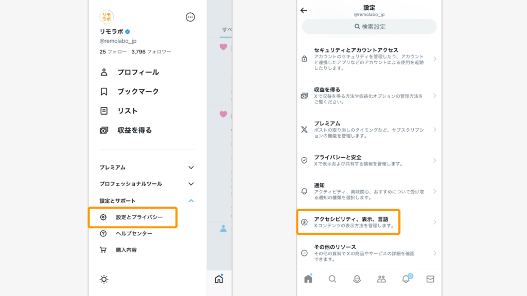 「設定とサポート」から「設定とプライバシー」を選択し、「アクセシビリティ、表示、言語」をタップ