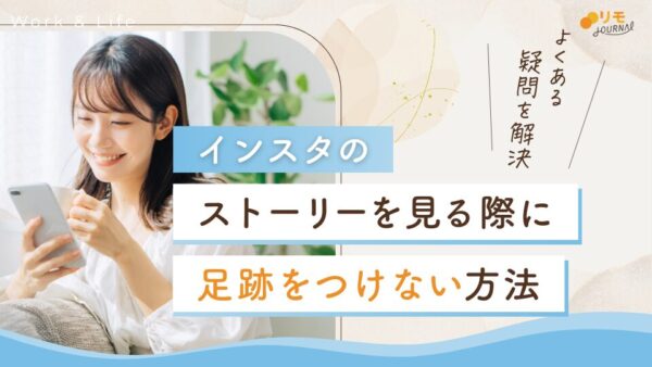 インスタのストーリーを見る際に足跡をつけない方法と足跡に関するよくある質問