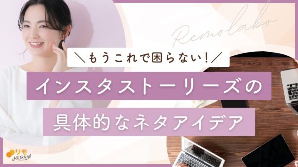 インスタのストーリーネタに困らない具体的なアイデア18選