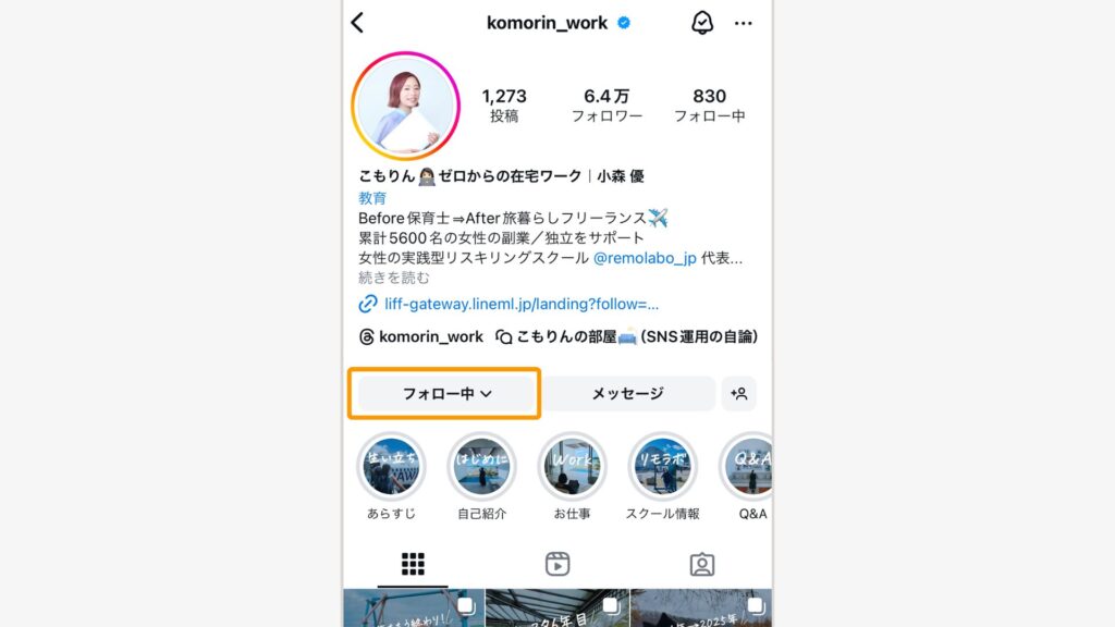 プロフィール画面から「フォロー中「を選ぶ