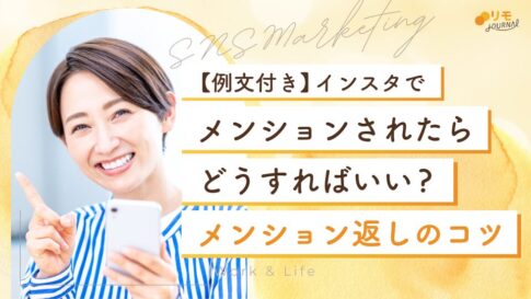 インスタでメンションされたらどうすればいい?【メンション返し5パターンも解説】