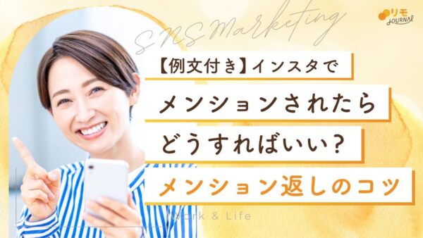 インスタでメンションされたらどうすればいい?【メンション返し5パターンも解説】