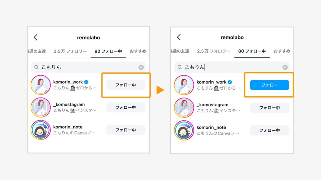 フォロー解除したいアカウントの「フォロー中」を選択して解除する