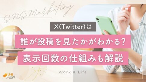 X(Twitter)の表示回数の確認欄で誰が投稿を見たかがわかる?足跡機能は?
