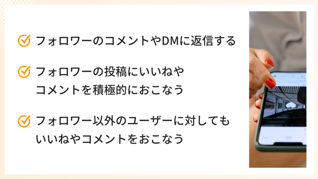 フォロワーと積極的に交流する方法