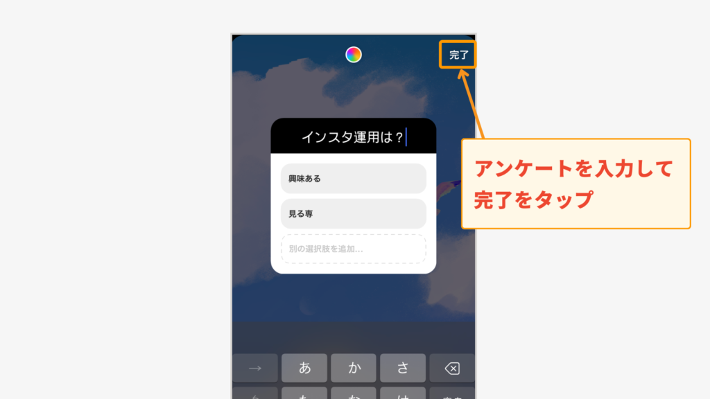 アンケートの選択肢を入力し、完了をタップ