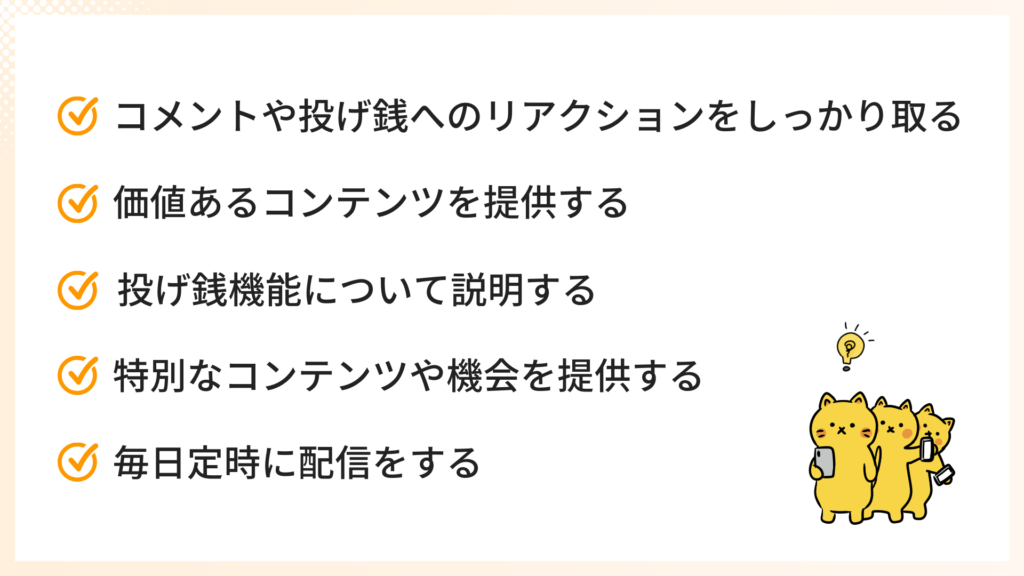 インスタで投げ銭してもらうコツ