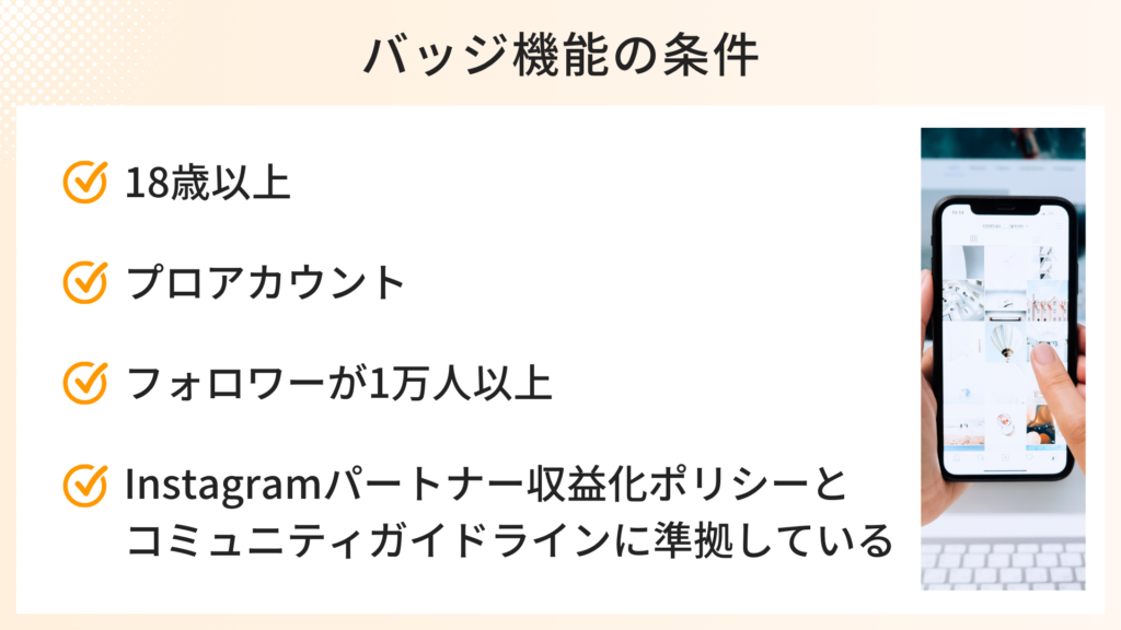 インスタライブ「バッジ機能」の条件