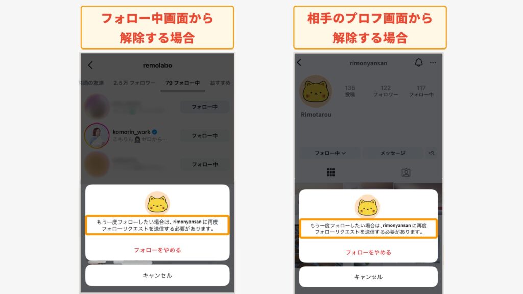 フォロー中画面からの解除と、相手のプロフィール画面からの解除のようす