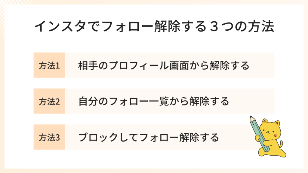 方法1,相手のプロフィール画面から解除する
方法2.自分のフォロー一覧から解除する
方法3.ブロックしてフォロー解除する