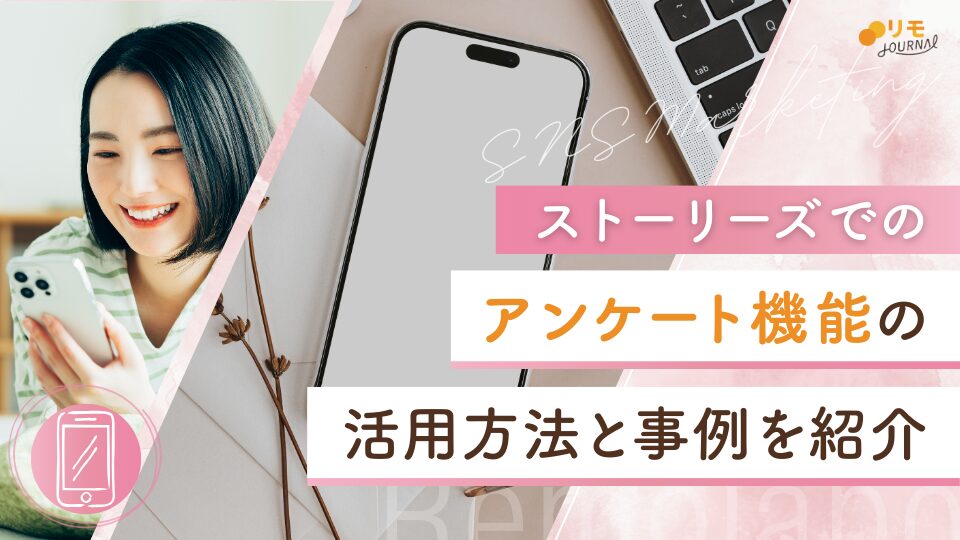 インスタストーリーのアンケート作成方法/結果確認/活用術の完全ガイド