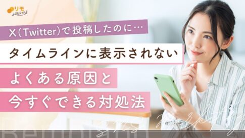 X(Twitter)のタイムラインに表示されない4つの原因と今すぐできる対処法
