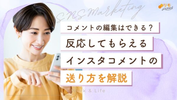 インスタでコメントの編集はできる?反応してもらえるコメントの送り方も解説