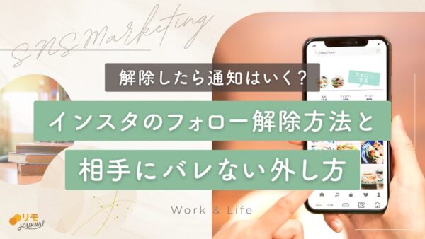 インスタでフォローを外す(解除する)3つの方法【バレた3つの事例も紹介】