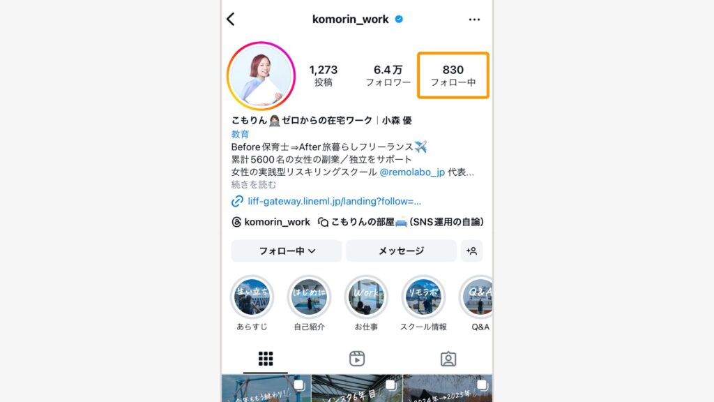 確認したい相手のプロフィールページから「フォロー中」を選択