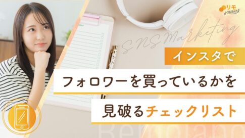 インスタでフォロワーを買う行為を見破る9つのチェックリスト