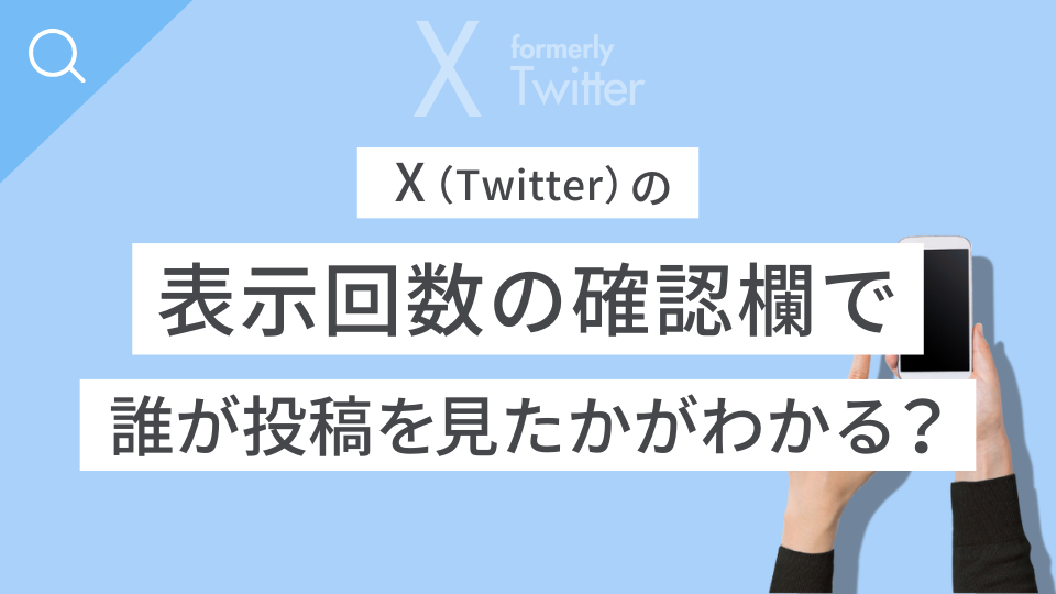 X（Twitter）の表示回数の確認欄で誰が投稿を見たかがわかる？足跡機能は？