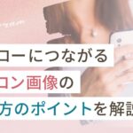 インスタのアイコンは何がいい?フォローにつながる画像選びのポイント
