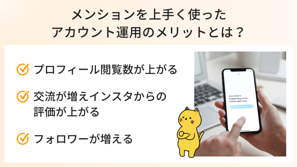 メンションを上手く使ったアカウント運用のメリット