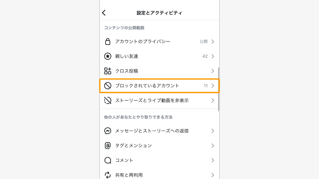 「ブロックされているアカウント」を選ぶ